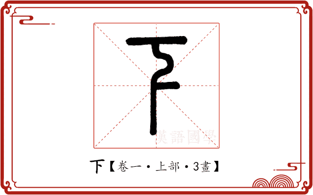 下 下