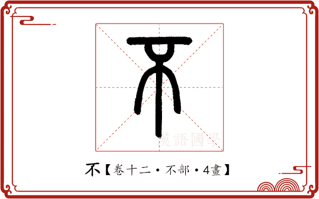 不 不