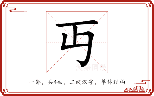 丏 丏