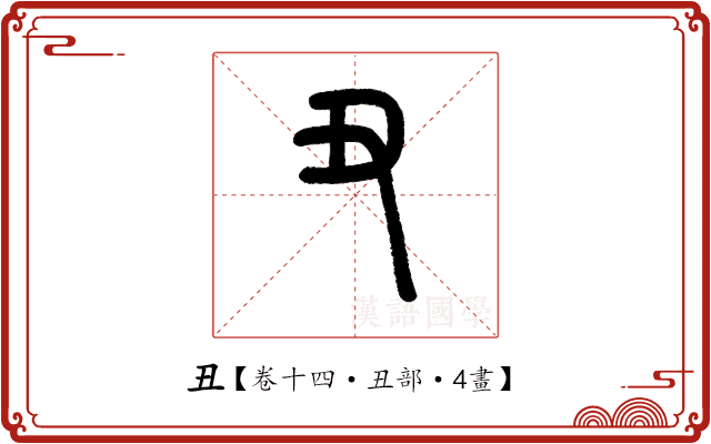 丑 丑