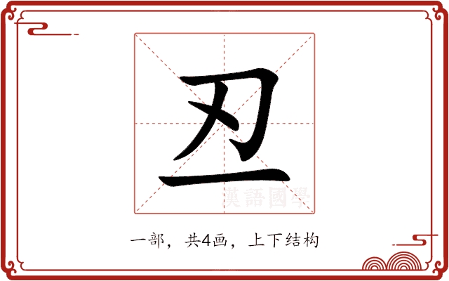 丒 丒