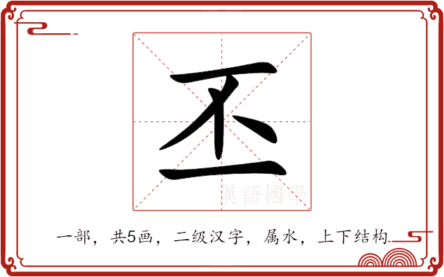 丕 丕