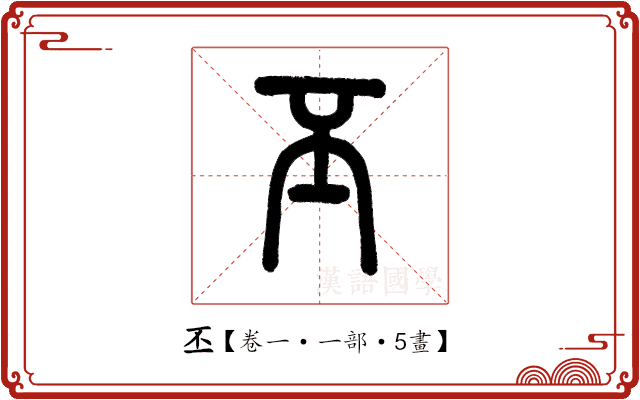 丕 丕