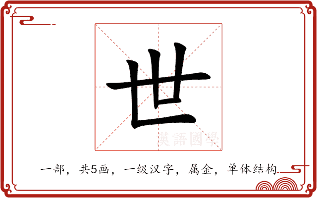 世 世