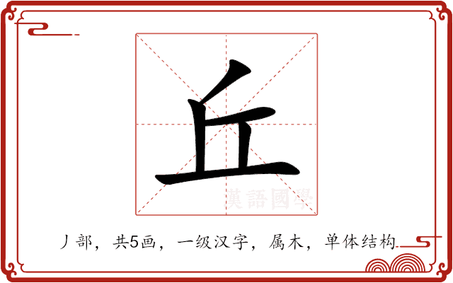 丘 丘