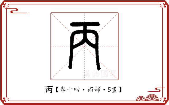 丙 丙