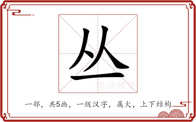 丛 丛