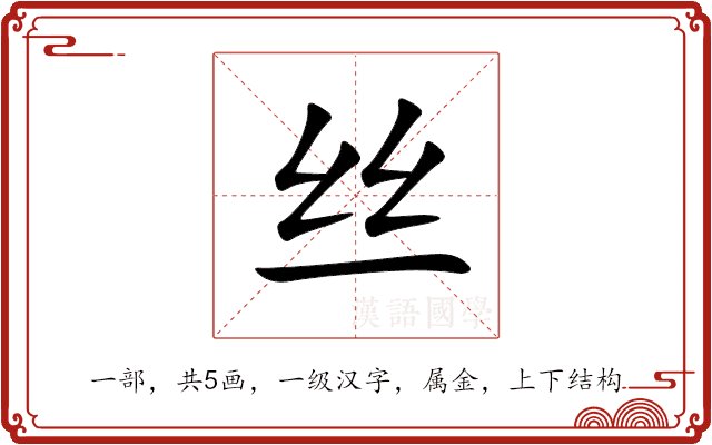 丝 丝