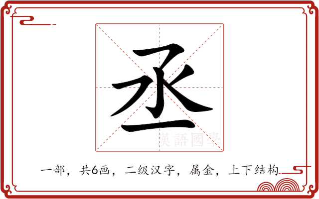 丞 丞