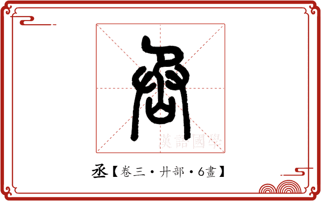 丞 丞