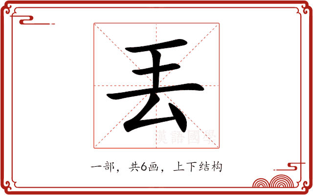 丟 丟