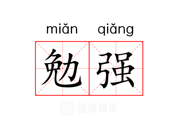 勉强 勉强