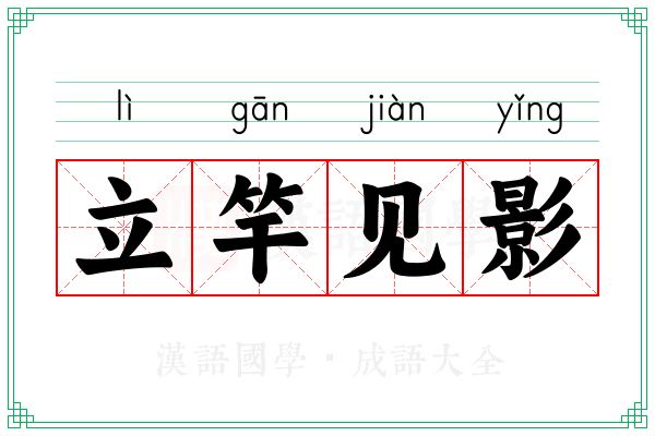 立竿见影 立竿见影