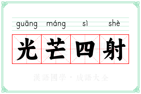 光芒四射 光芒四射