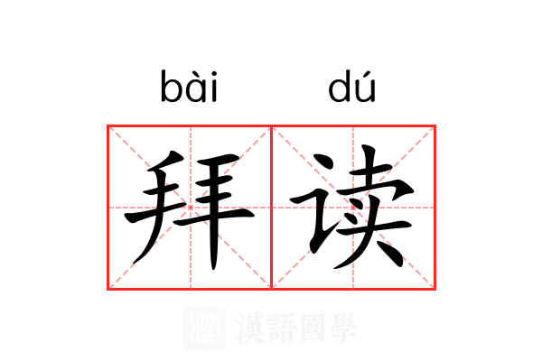 拜读 拜读