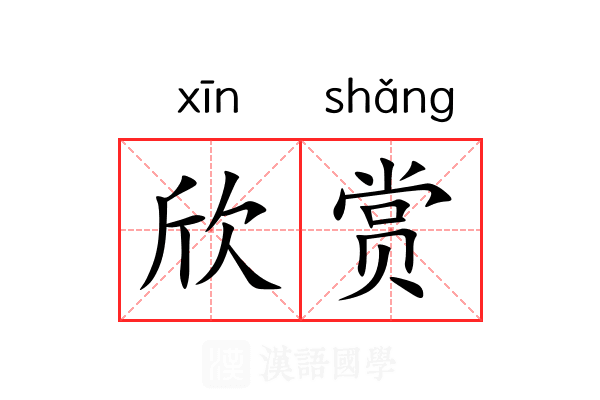 欣赏 欣赏