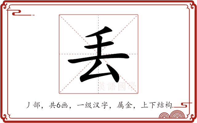 丢 丢