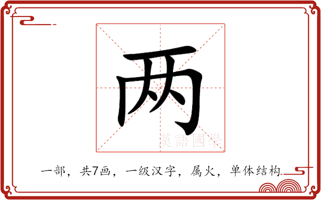 两 两