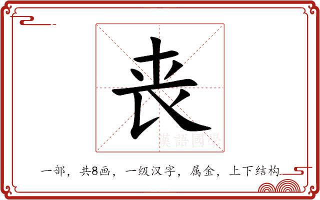 丧 丧