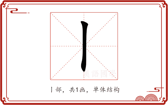 丨 丨