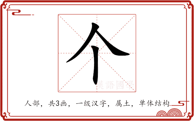 个 个