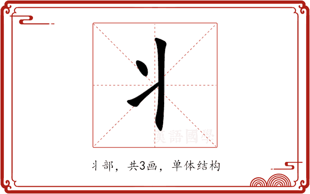 丬 丬