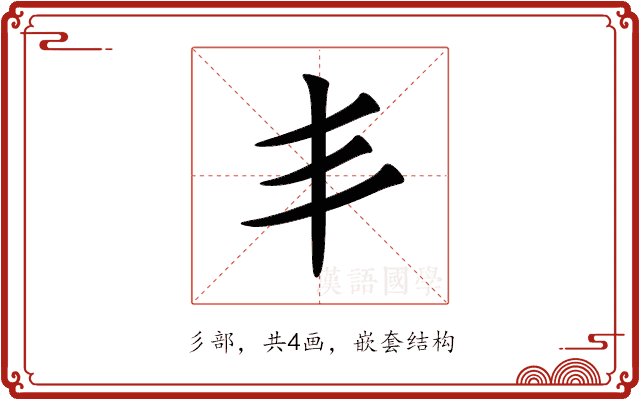 丯 丯