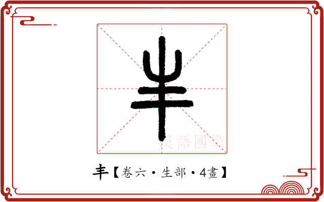 丰 丰