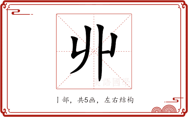 丱 丱