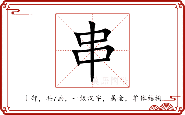 串 串