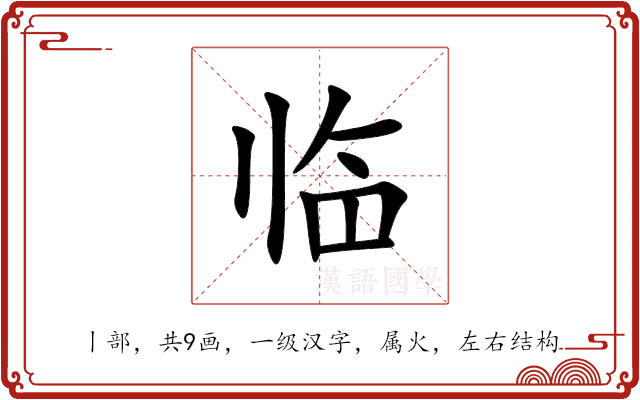 临 临
