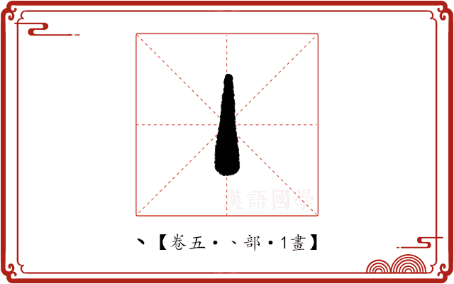 丶 丶
