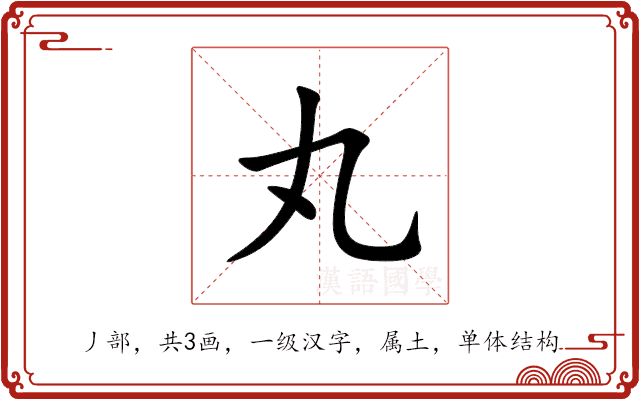 丸 丸