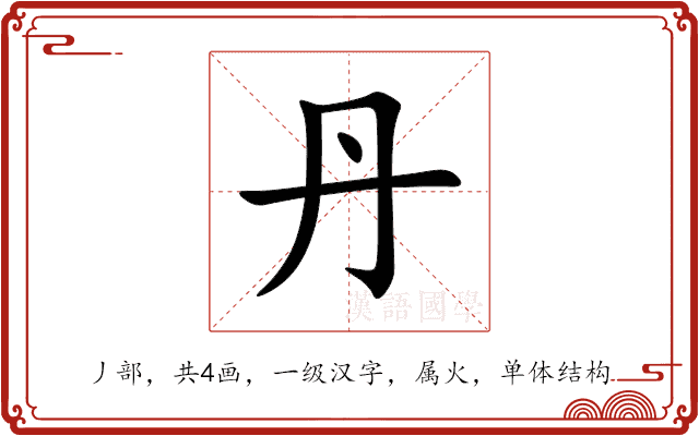 丹 丹