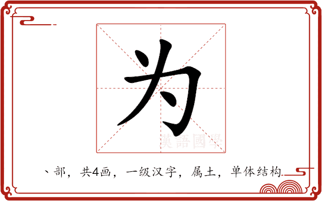 为 为