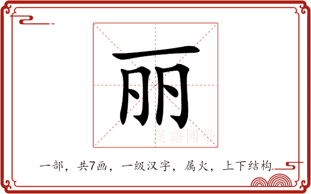 丽 丽