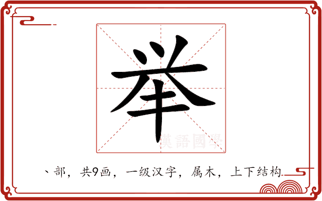 举 举