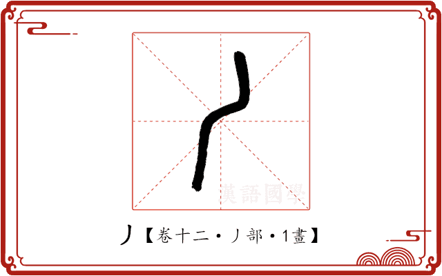 丿 丿