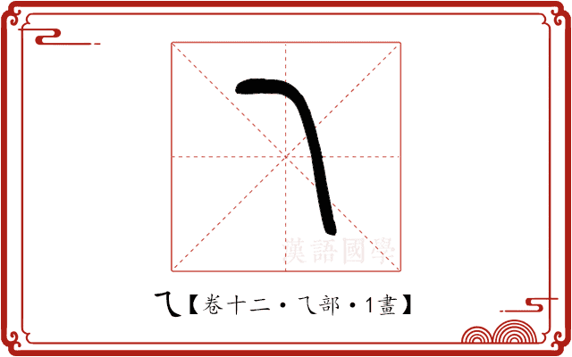 乁 乁