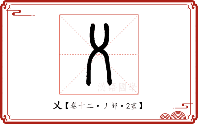 乂 乂
