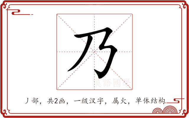 乃 乃