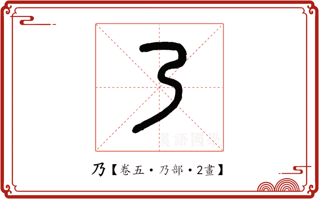 乃 乃