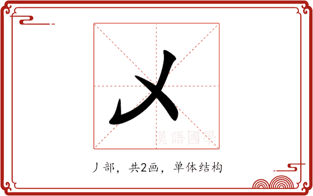 乄 乄