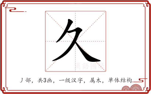 久 久