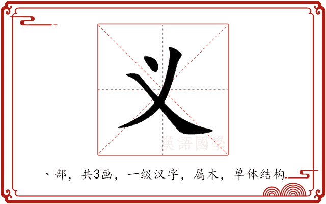 义 义