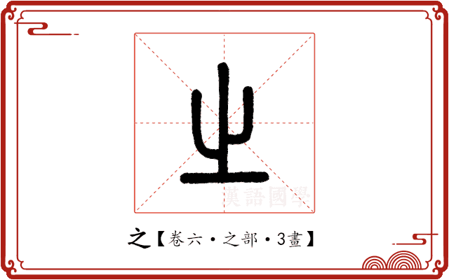 之 之