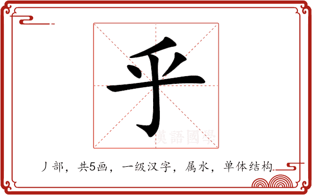 乎 乎