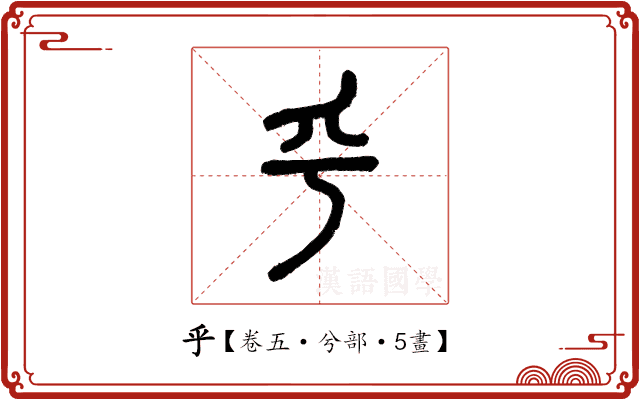 乎 乎