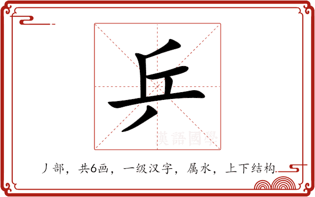 乒 乒