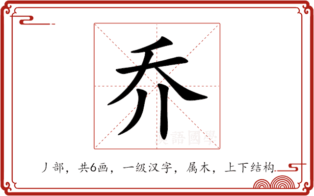 乔 乔